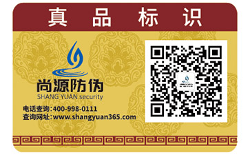 尚源防偽標(biāo)簽可以帶來(lái)那些功效？