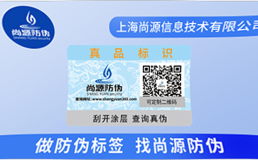 訂制防偽標(biāo)簽，企業(yè)如何尋找正規(guī)的防偽公司？