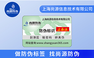 什么是不干膠防偽標(biāo)簽？尚源小編告訴您