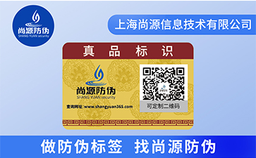 二維碼防偽標(biāo)簽帶給企業(yè)的價(jià)值你都知道嗎？
