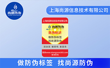 如何定制防竄貨防偽標簽？能帶來什么優(yōu)勢？