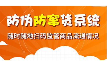 防竄貨系統(tǒng)幫助企業(yè)解決了哪些問(wèn)題？具有哪些功能作用？