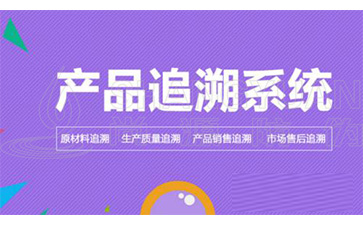 二維碼追溯系統(tǒng)可以帶來哪些優(yōu)勢(shì)作用？