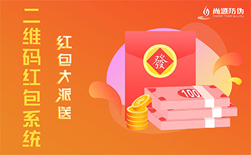 二維碼紅包系統(tǒng)的優(yōu)勢(shì)價(jià)值有哪些？