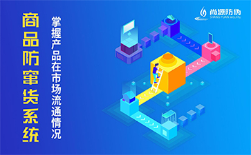 二維碼防竄貨系統(tǒng)的作用有哪些？