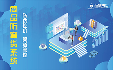 防偽防竄貨系統(tǒng)可以解決什么問題？