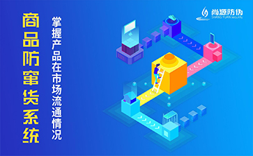 防竄貨系統(tǒng)有什么價值？