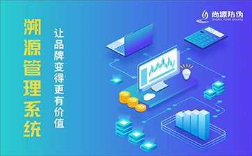 防偽溯源系統(tǒng)給企業(yè)帶來的優(yōu)勢有哪些？