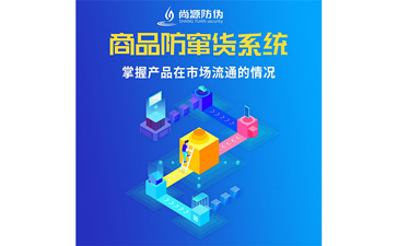 企業(yè)運用經(jīng)銷商防竄貨系統(tǒng)能夠幫助企業(yè)解決什么問題嗎？