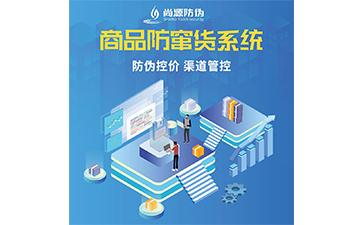 防竄貨系統(tǒng)幫助企業(yè)解決了哪些難題？