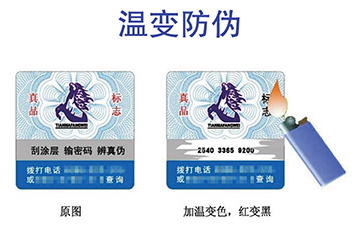 高溫變色防偽標(biāo)簽，防偽技術(shù)安全可靠