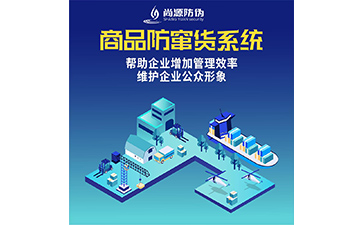 防竄貨系統(tǒng)的運(yùn)用能夠給企業(yè)帶來(lái)什么作用？
