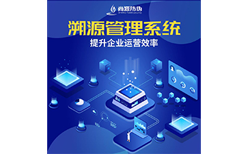 防偽溯源系統(tǒng)為企業(yè)帶來了什么優(yōu)勢(shì)？