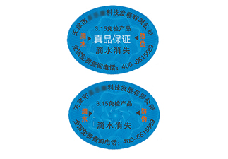 滴水消失防偽標(biāo)識(shí)