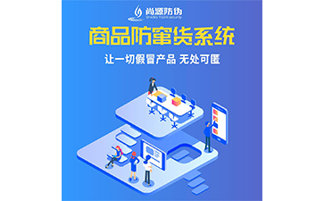 企業(yè)運(yùn)用二維碼防竄貨系統(tǒng)能帶來(lái)什么優(yōu)勢(shì)呢？