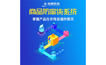 企業(yè)運用防竄貨系統(tǒng)能實現什么功能作用？