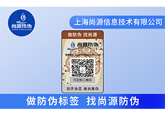 二維碼防偽標(biāo)簽應(yīng)用
