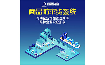 企業(yè)定制二維碼防竄貨系統(tǒng)能夠帶來什么優(yōu)勢？