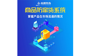 防偽防竄貨系統(tǒng)的運用能夠帶來什么作用？