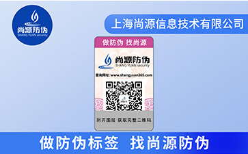 一物一碼防偽標(biāo)簽