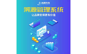 二維碼防偽溯源系統(tǒng)有什么功能？