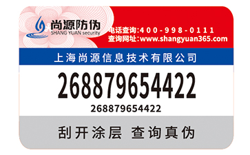 產(chǎn)品防偽標(biāo)識給企業(yè)帶來的優(yōu)勢優(yōu)點(diǎn)