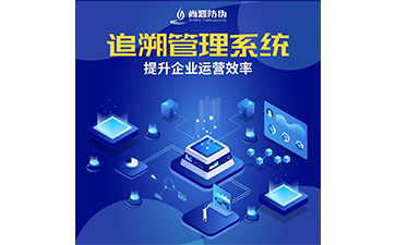 追溯系統(tǒng)的價值有哪些？