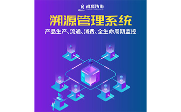 防偽溯源系統(tǒng)具有什么用處？