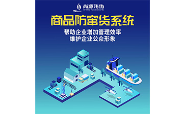 防竄貨系統(tǒng)的運用具有什么價值好處？