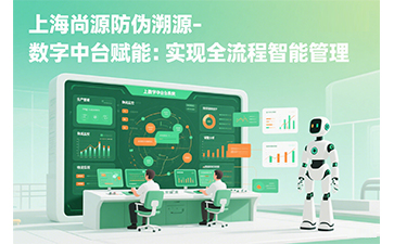 防偽溯源