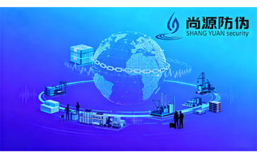 上海尚源防偽溯源系統(tǒng)：以科技構(gòu)建全鏈路數(shù)字信任生態(tài)