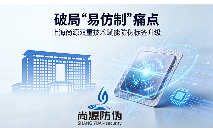 上海尚源防偽
