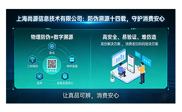 上海尚源防偽