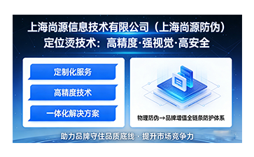 上海尚源防偽