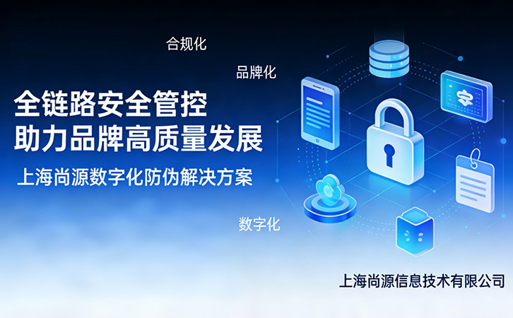 上海尚源防偽