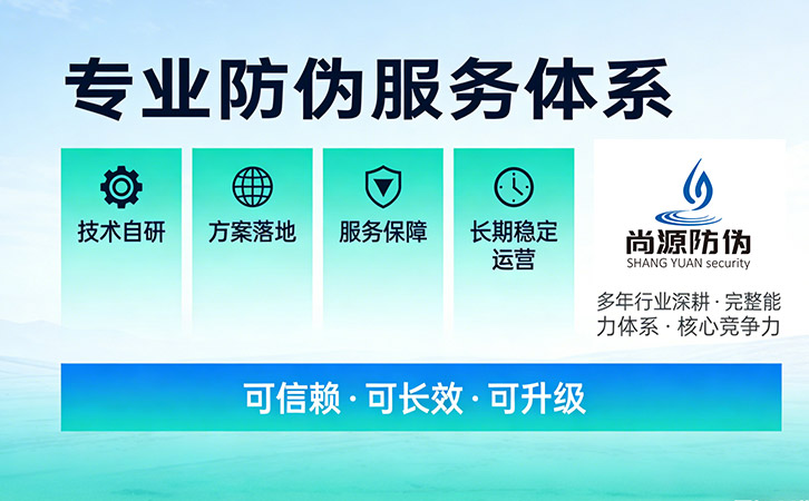深耕技術(shù)與落地,上海尚源彰顯專(zhuān)業(yè)防偽公司實(shí)力