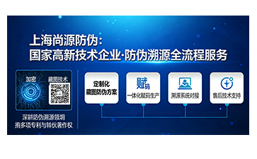上海尚源防偽