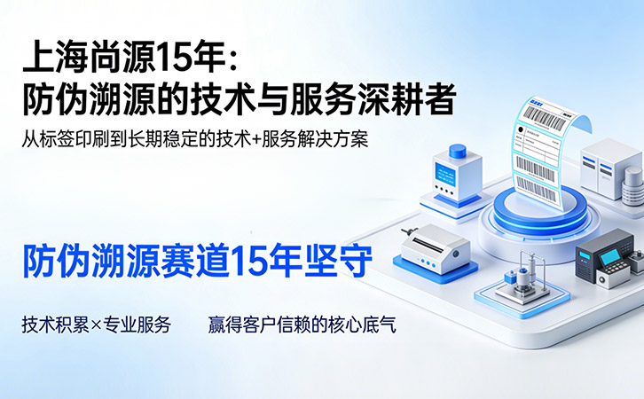 上海尚源防偽