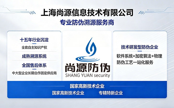 上海尚源防偽